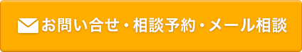 お問い合わせ・相談予約・メール相談