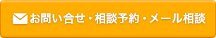 お問い合わせ・相談予約・メール相談