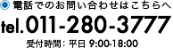電話でのお問い合わせはこちらへ011-280-3777 受付時間：平日９：００〜１８：００