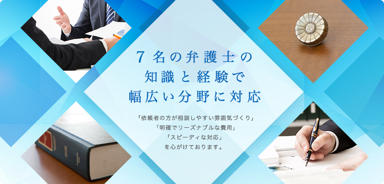 6名の弁護士の知識と経験で幅広い分野に対応