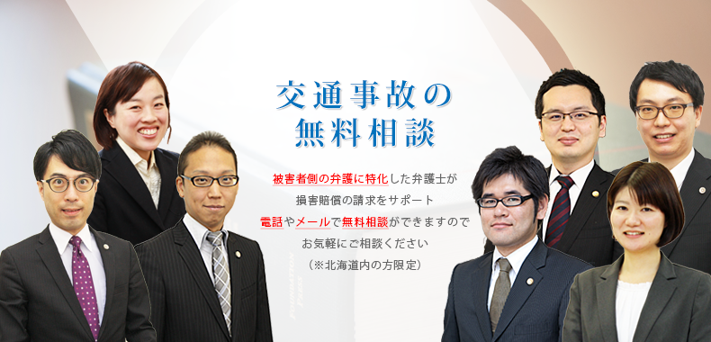 交通事故の無料相談