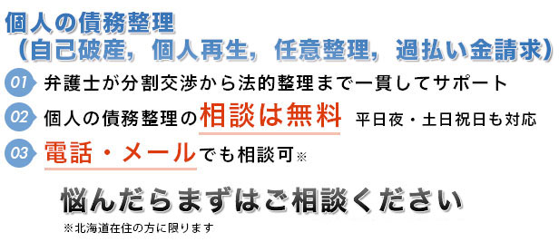 ・弁護士７人在籍 弁護士が交渉から分割交渉から法的整理まで一貫してサポート。個人の債務整理の相談は無料。早朝，夜間，休日（土曜，日曜）の相談にも対応（要予約）。電話・メールでも相談可。悩んだらまずはご相談ください